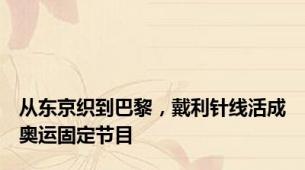 从东京织到巴黎，戴利针线活成奥运固定节目