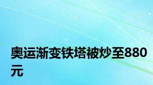 奥运渐变铁塔被炒至880元