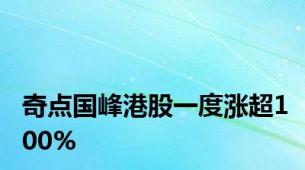 奇点国峰港股一度涨超100%