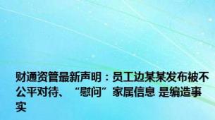 财通资管最新声明：员工边某某发布被不公平对待、“慰问”家属信息 是编造事实