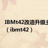 IBMt42改造升级主板吗（ibmt42）