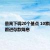 最高下调20个基点 10家股份行跟进存款降息