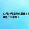 12月16号是什么星座（12月23号是什么星座）