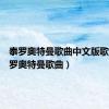 泰罗奥特曼歌曲中文版歌词（泰罗奥特曼歌曲）