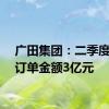 广田集团：二季度新签订单金额3亿元