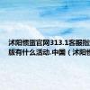 沭阳惯蛋官网313.1客服指定官方版有什么活动.中国（沭阳惯蛋）