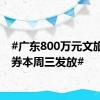 #广东800万元文旅消费券本周三发放#