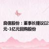 良信股份：董事长提议以5000万元-1亿元回购股份