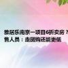 雅居乐南京一项目6折卖房？楼盘销售人员：走团购还能更低