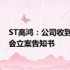 ST高鸿：公司收到证监会立案告知书