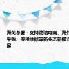 海关总署：支持跨境电商、海外仓、市场采购、保税维修等新业态新模式的规范发展