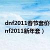 dnf2011春节套价格（dnf2011新年套）