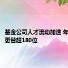 基金公司人才流动加速 年内高管更替超180位