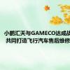 小鹏汇天与GAMECO达成战略合作 共同打造飞行汽车售后维修体系