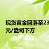 现货黄金回落至2370美元/盎司下方