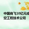 中国商飞10亿元成立航空工程技术公司