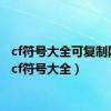 cf符号大全可复制网名（cf符号大全）