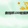 唐钱婷100蛙银牌