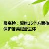 最高检：聚焦15个方面依法平等保护各类经营主体