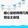 暖心装修师傅巧用废料替业主省钱