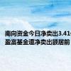 南向资金今日净卖出3.41亿港元 盈富基金遭净卖出额居前