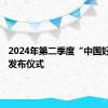 2024年第二季度“中国好人榜 ”发布仪式