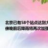 北京已有58个站点达到大暴雨 傍晚前后降雨将再次加强