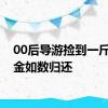 00后导游捡到一斤多黄金如数归还