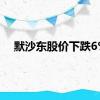 默沙东股价下跌6%