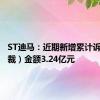 ST迪马：近期新增累计诉讼（仲裁）金额3.24亿元