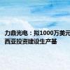 力鼎光电：拟1000万美元在马来西亚投资建设生产基