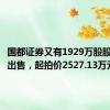 国都证券又有1929万股股权挂牌出售，起拍价2527.13万元