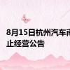 8月15日杭州汽车南站终止经营公告