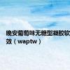 晚安葡萄味无糖型凝胶软糖的功效（waptw）