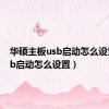 华硕主板usb启动怎么设置（usb启动怎么设置）