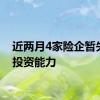 近两月4家险企暂失5项投资能力