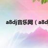 a8dj音乐网（a8dj）