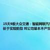 15天9板大众交通：智能网联汽车模式尚处于实验阶段 对公司基本不产生收入