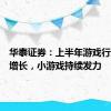 华泰证券：上半年游戏行业稳健增长，小游戏持续发力