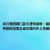 央行等四部门及天津市政府：鼓励符合条件的科技型企业在境内外上市融资