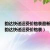 韵达快递运费价格表最新查询（韵达快递运费价格表）