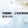 华能国际：上半年净利润同比增长18.16%