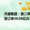 天健集团：第二季度新签订单36.06亿元