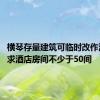 横琴存量建筑可临时改作酒店 要求酒店房间不少于50间