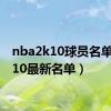 nba2k10球员名单（2k10最新名单）