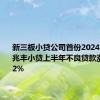 新三板小贷公司首份2024半年报，兆丰小贷上半年不良贷款涨幅超142%