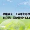 顺络电子：上半年归母净利润3.68亿元，同比增长43.82%