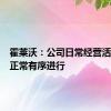 霍莱沃：公司日常经营活动一切正常有序进行