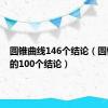 圆锥曲线146个结论（圆锥曲线的100个结论）