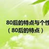 80后的特点与个性特征（80后的特点）